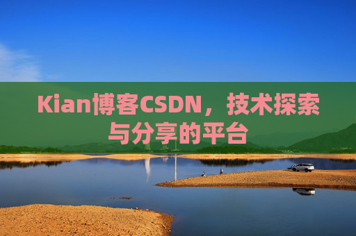 Kian博客CSDN，技术探索与分享的平台